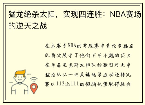 猛龙绝杀太阳，实现四连胜：NBA赛场的逆天之战