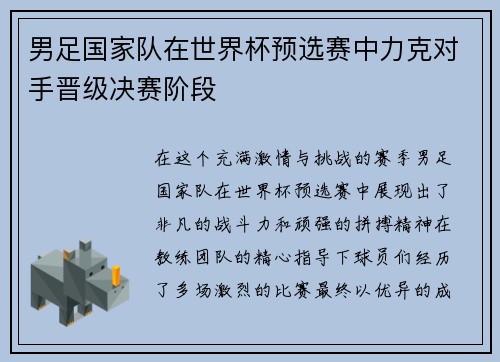男足国家队在世界杯预选赛中力克对手晋级决赛阶段