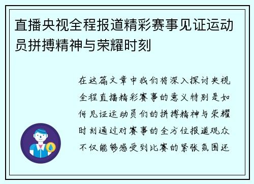 直播央视全程报道精彩赛事见证运动员拼搏精神与荣耀时刻