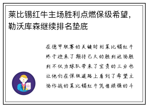 莱比锡红牛主场胜利点燃保级希望，勒沃库森继续排名垫底