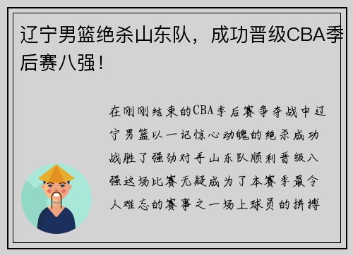 辽宁男篮绝杀山东队，成功晋级CBA季后赛八强！