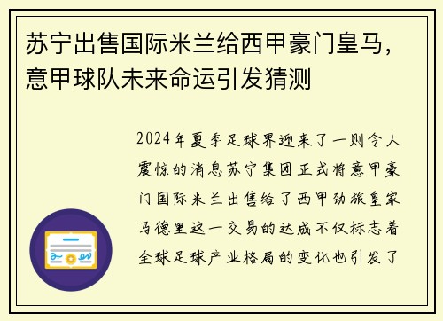 苏宁出售国际米兰给西甲豪门皇马，意甲球队未来命运引发猜测