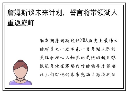 詹姆斯谈未来计划，誓言将带领湖人重返巅峰