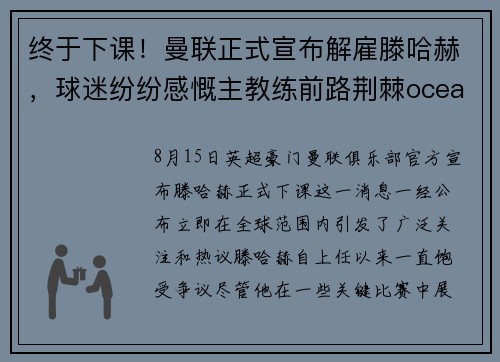 终于下课！曼联正式宣布解雇滕哈赫，球迷纷纷感慨主教练前路荆棘oceanboat34