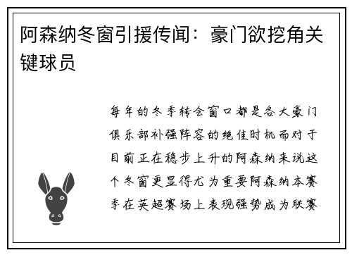 阿森纳冬窗引援传闻：豪门欲挖角关键球员