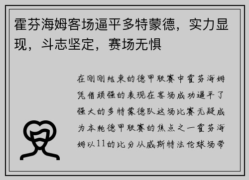 霍芬海姆客场逼平多特蒙德，实力显现，斗志坚定，赛场无惧