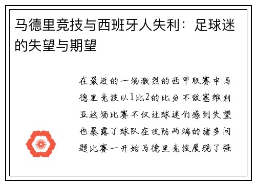 马德里竞技与西班牙人失利：足球迷的失望与期望