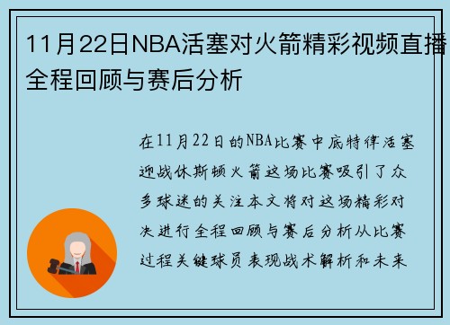 11月22日NBA活塞对火箭精彩视频直播全程回顾与赛后分析