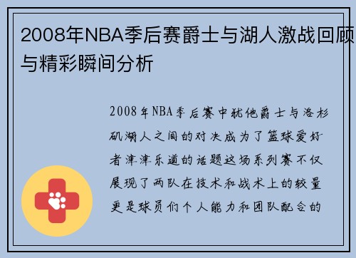 2008年NBA季后赛爵士与湖人激战回顾与精彩瞬间分析