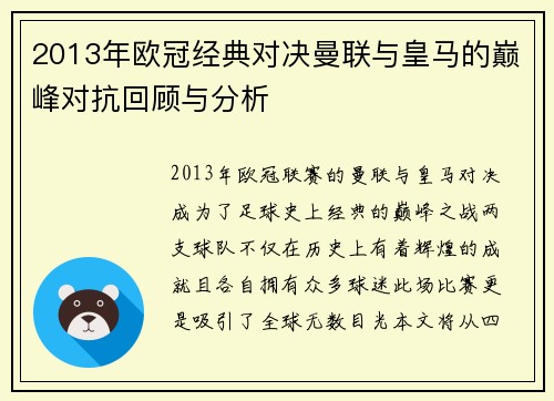 2013年欧冠经典对决曼联与皇马的巅峰对抗回顾与分析