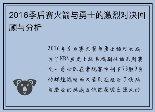 2016季后赛火箭与勇士的激烈对决回顾与分析
