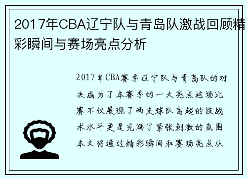 2017年CBA辽宁队与青岛队激战回顾精彩瞬间与赛场亮点分析