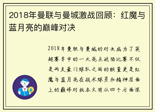 2018年曼联与曼城激战回顾：红魔与蓝月亮的巅峰对决