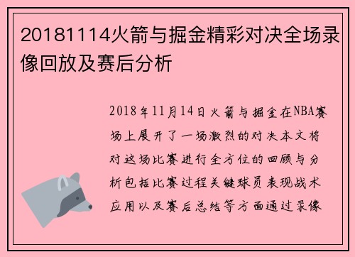 20181114火箭与掘金精彩对决全场录像回放及赛后分析