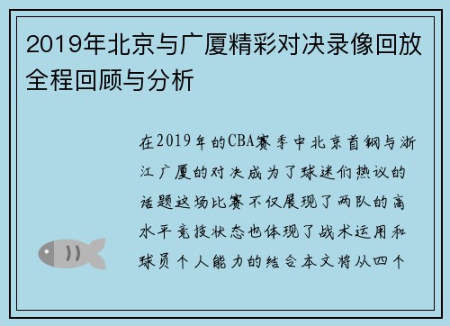 2019年北京与广厦精彩对决录像回放全程回顾与分析