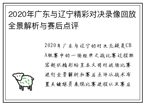 2020年广东与辽宁精彩对决录像回放全景解析与赛后点评