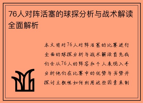 76人对阵活塞的球探分析与战术解读全面解析