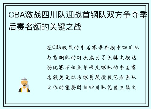CBA激战四川队迎战首钢队双方争夺季后赛名额的关键之战