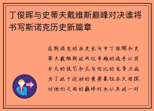 丁俊晖与史蒂夫戴维斯巅峰对决谁将书写斯诺克历史新篇章