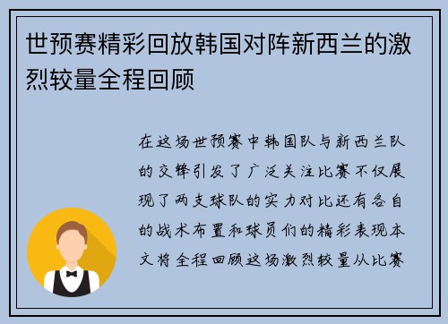 世预赛精彩回放韩国对阵新西兰的激烈较量全程回顾