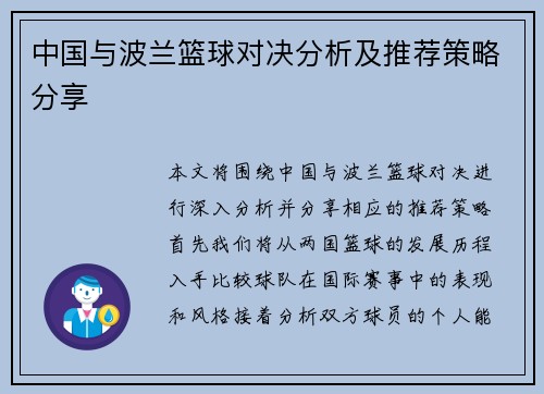 中国与波兰篮球对决分析及推荐策略分享