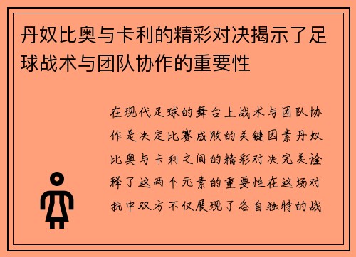 丹奴比奥与卡利的精彩对决揭示了足球战术与团队协作的重要性