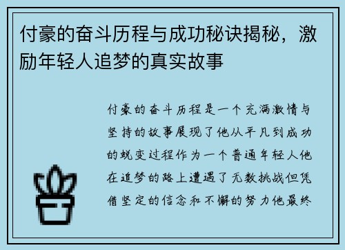 付豪的奋斗历程与成功秘诀揭秘，激励年轻人追梦的真实故事