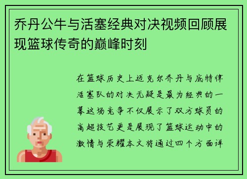 乔丹公牛与活塞经典对决视频回顾展现篮球传奇的巅峰时刻
