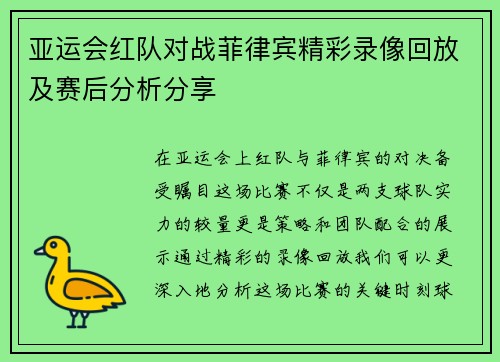 亚运会红队对战菲律宾精彩录像回放及赛后分析分享