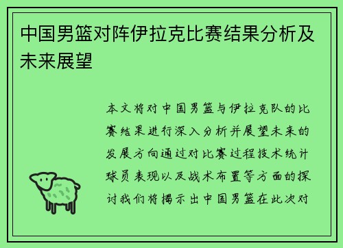中国男篮对阵伊拉克比赛结果分析及未来展望