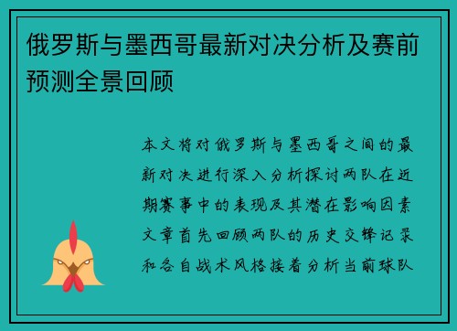 俄罗斯与墨西哥最新对决分析及赛前预测全景回顾