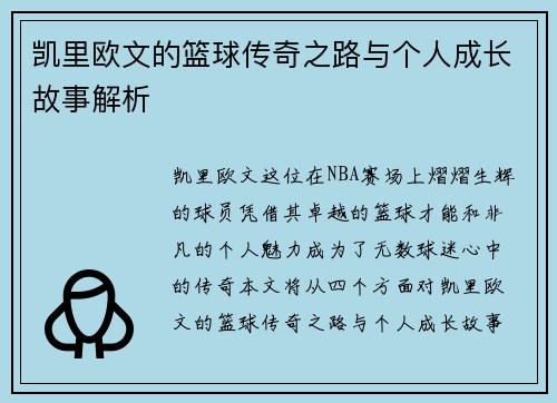 凯里欧文的篮球传奇之路与个人成长故事解析