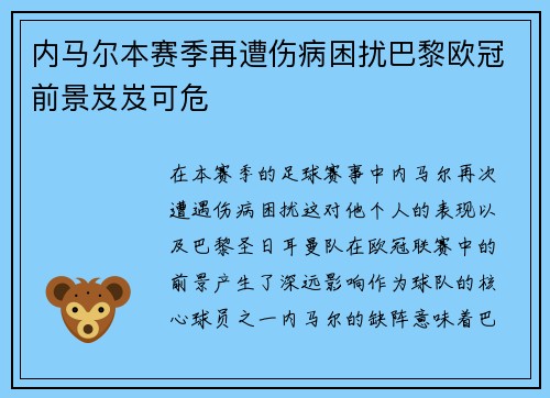 内马尔本赛季再遭伤病困扰巴黎欧冠前景岌岌可危