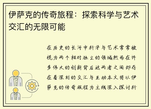 伊萨克的传奇旅程：探索科学与艺术交汇的无限可能