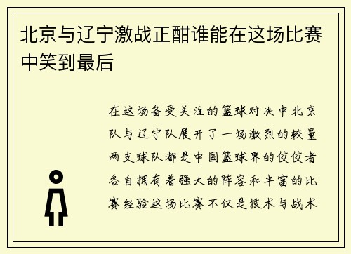 北京与辽宁激战正酣谁能在这场比赛中笑到最后