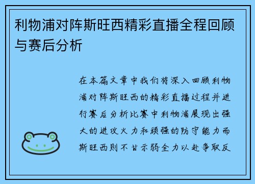 利物浦对阵斯旺西精彩直播全程回顾与赛后分析