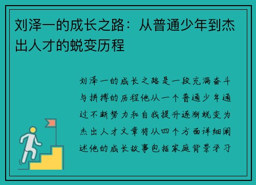 刘泽一的成长之路：从普通少年到杰出人才的蜕变历程