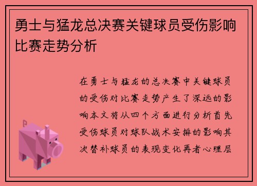 勇士与猛龙总决赛关键球员受伤影响比赛走势分析