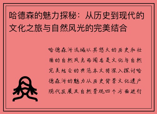 哈德森的魅力探秘：从历史到现代的文化之旅与自然风光的完美结合