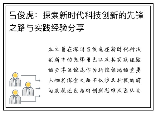 吕俊虎：探索新时代科技创新的先锋之路与实践经验分享