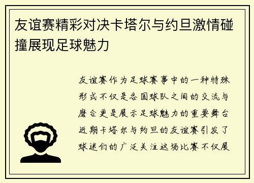友谊赛精彩对决卡塔尔与约旦激情碰撞展现足球魅力