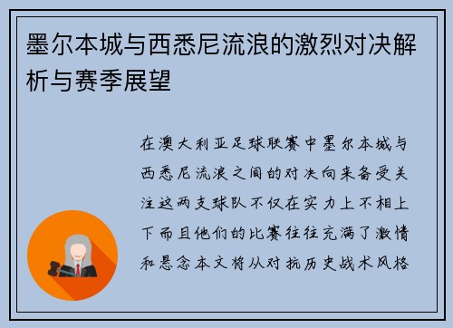 墨尔本城与西悉尼流浪的激烈对决解析与赛季展望