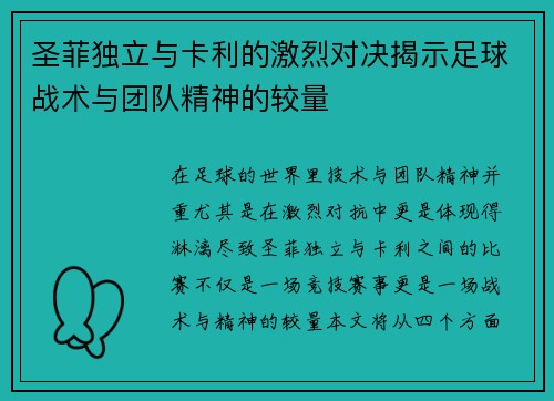 圣菲独立与卡利的激烈对决揭示足球战术与团队精神的较量