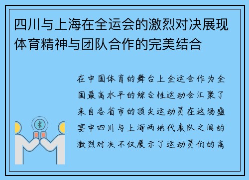 四川与上海在全运会的激烈对决展现体育精神与团队合作的完美结合