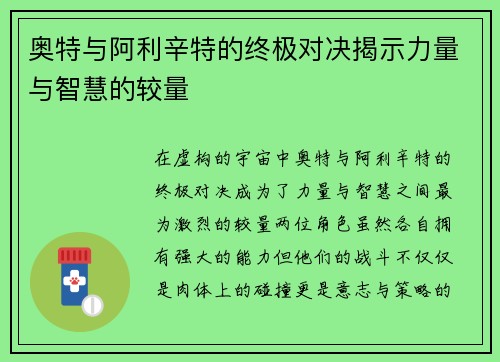 奥特与阿利辛特的终极对决揭示力量与智慧的较量