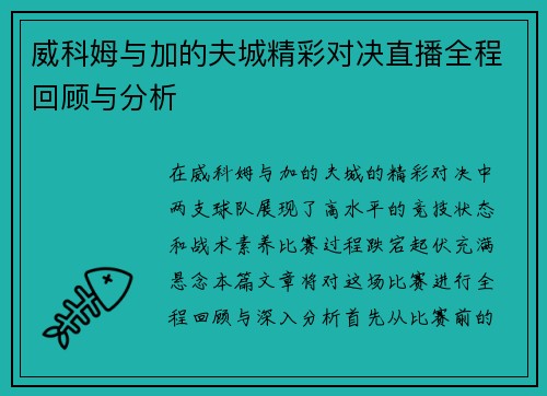 威科姆与加的夫城精彩对决直播全程回顾与分析