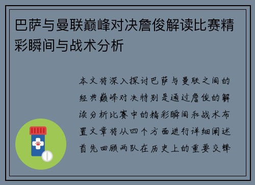 巴萨与曼联巅峰对决詹俊解读比赛精彩瞬间与战术分析