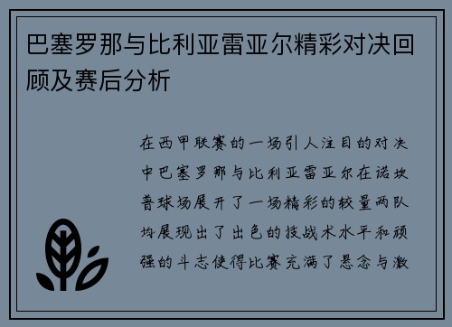 巴塞罗那与比利亚雷亚尔精彩对决回顾及赛后分析