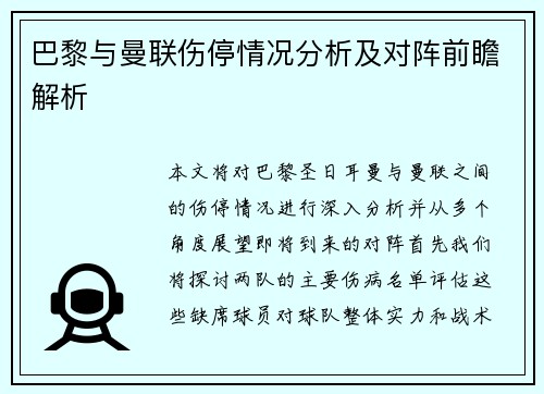 巴黎与曼联伤停情况分析及对阵前瞻解析