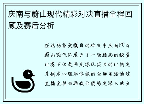 庆南与蔚山现代精彩对决直播全程回顾及赛后分析